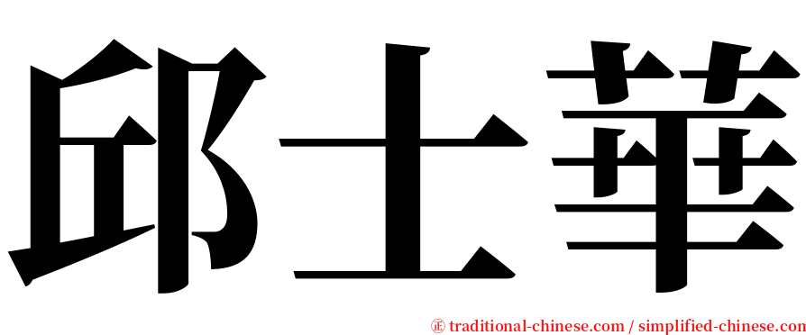 邱士華 serif font