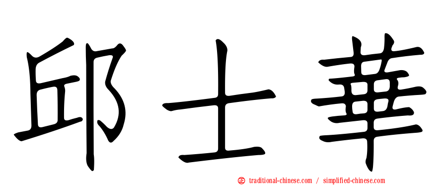 邱士華