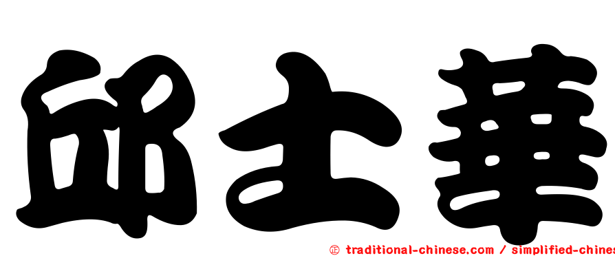 邱士華