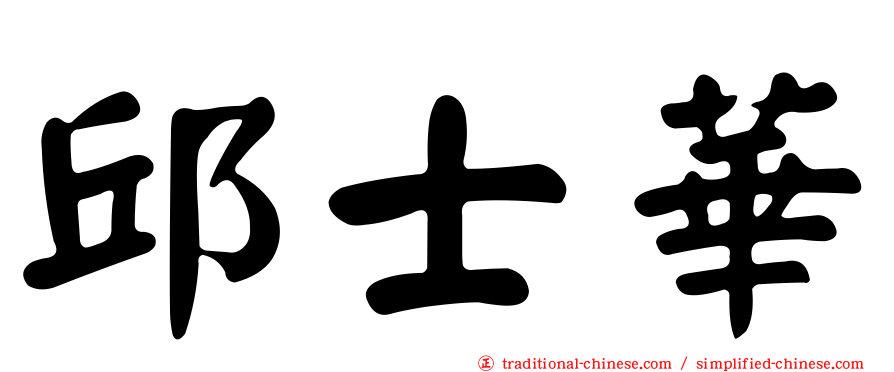 邱士華
