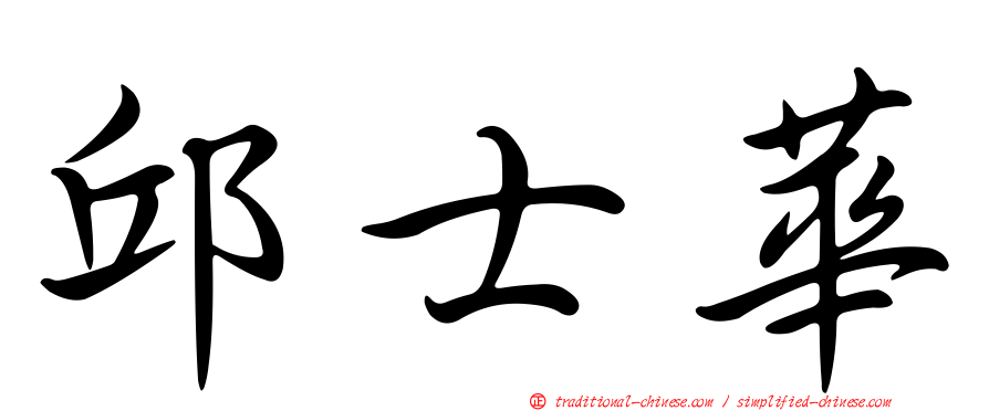 邱士華