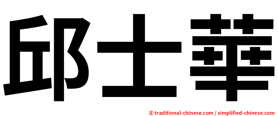 邱士華