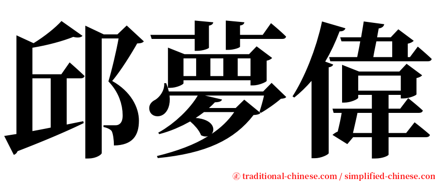 邱夢偉 serif font