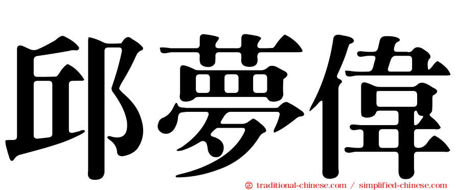 邱夢偉