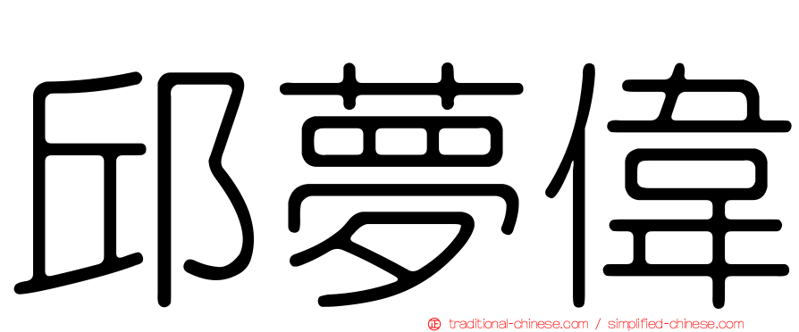邱夢偉