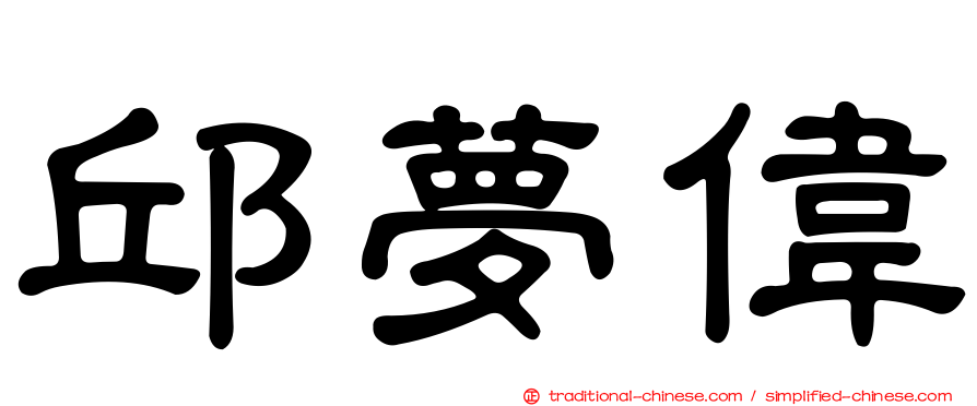 邱夢偉