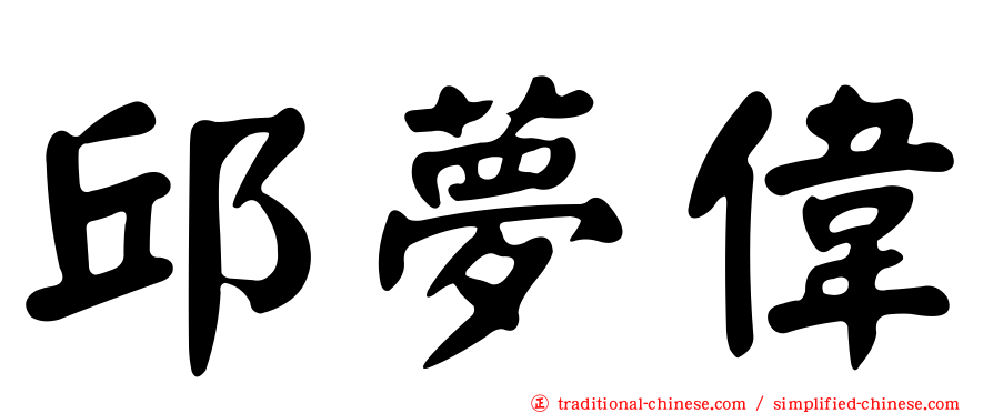 邱夢偉