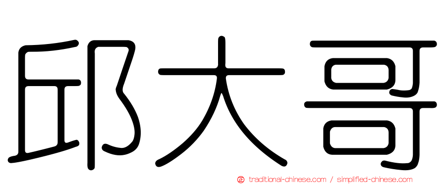 邱大哥