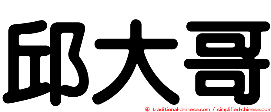 邱大哥