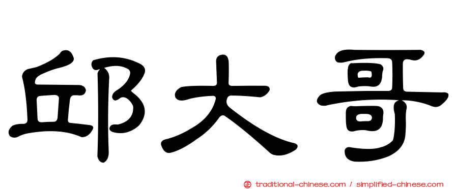 邱大哥