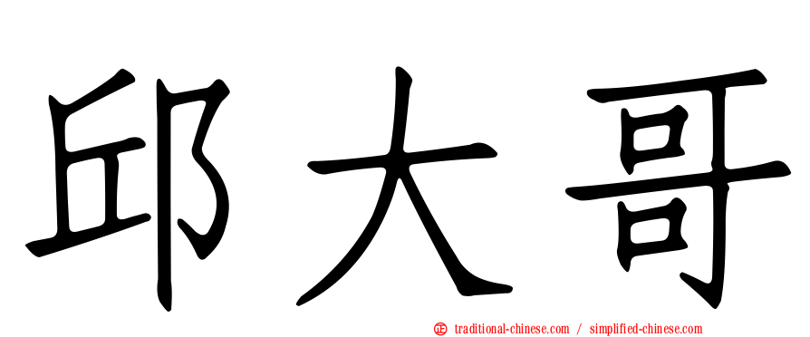邱大哥
