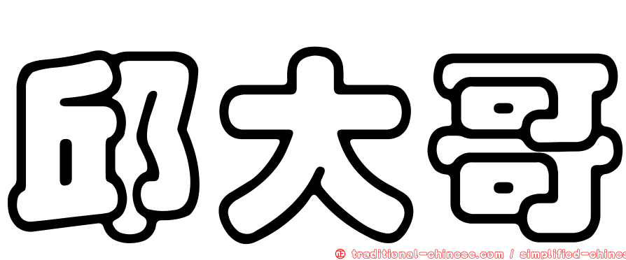 邱大哥