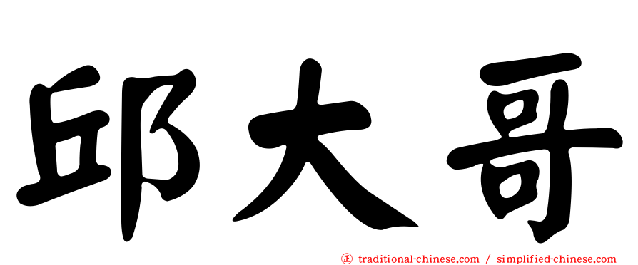 邱大哥