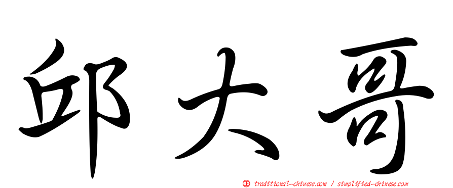 邱大哥