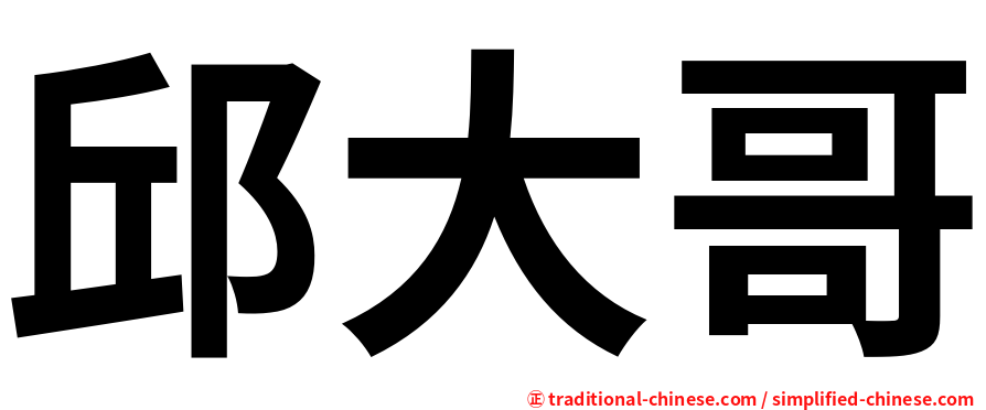邱大哥