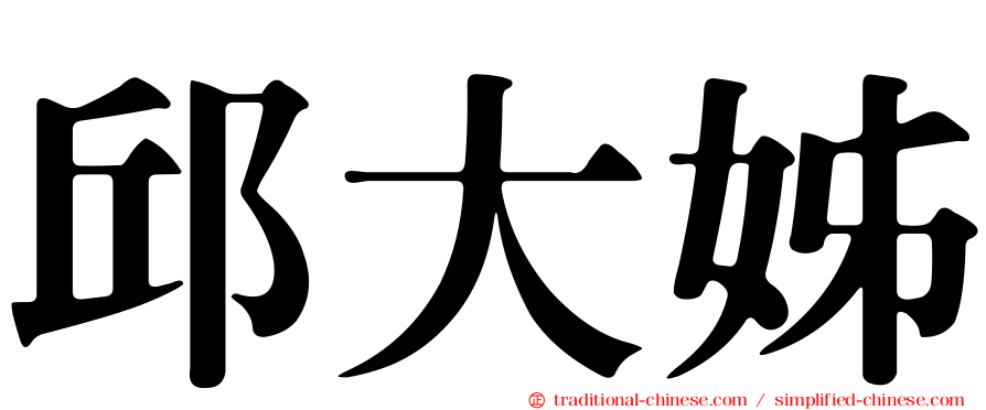 邱大姊