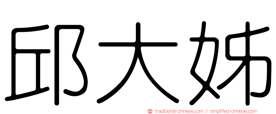 邱大姊