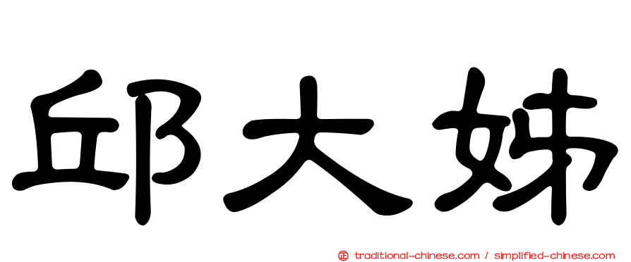 邱大姊