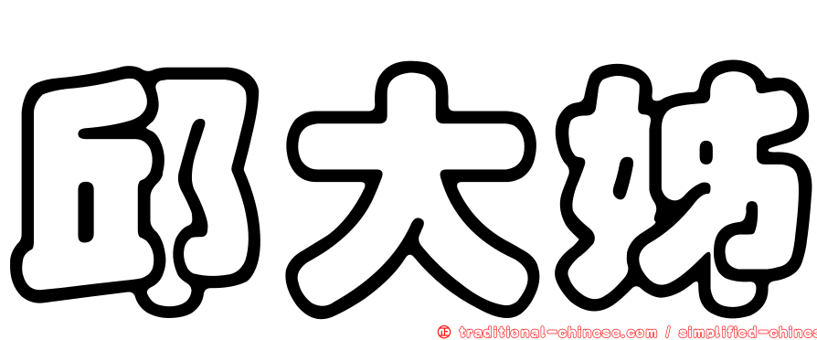 邱大姊