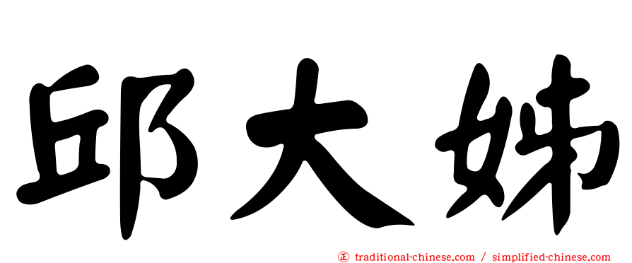 邱大姊