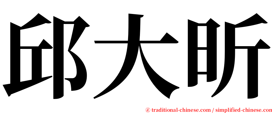 邱大昕 serif font
