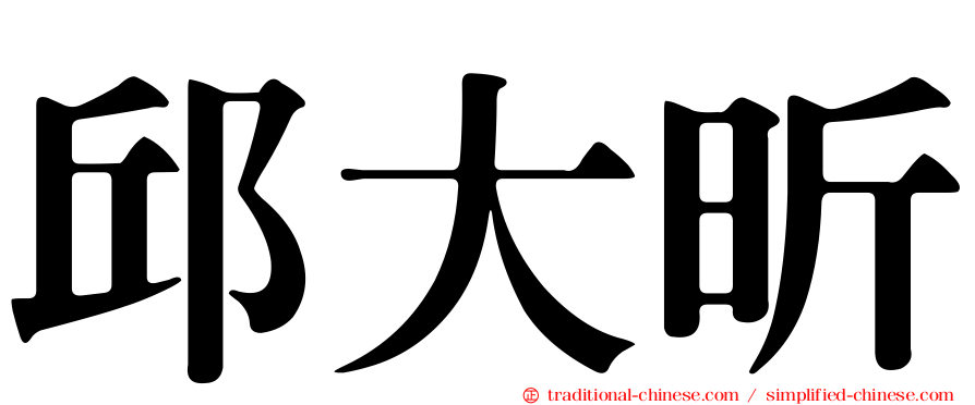 邱大昕