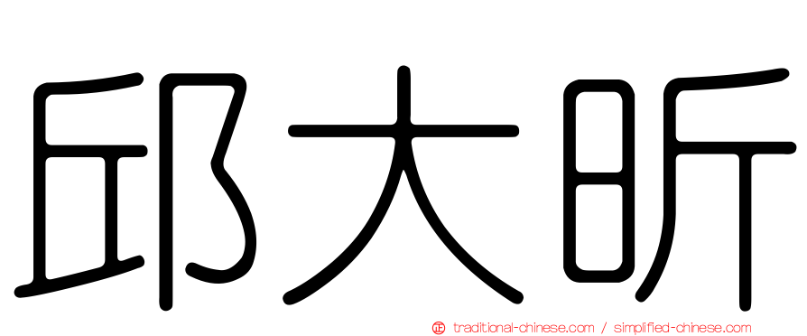 邱大昕