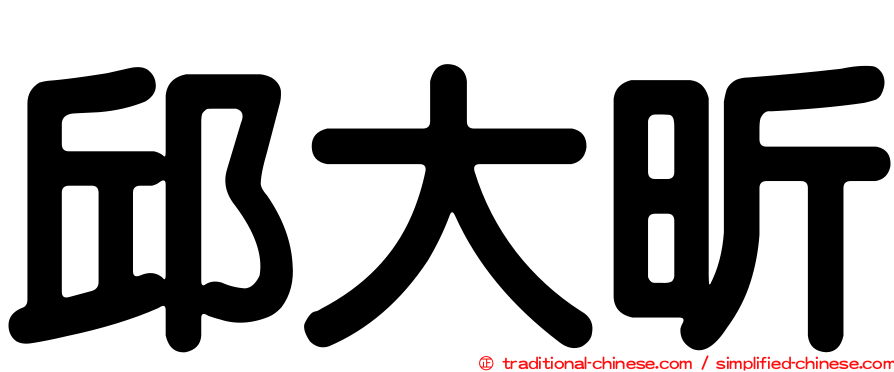 邱大昕