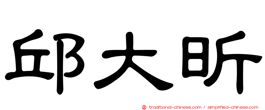 邱大昕