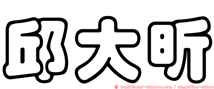 邱大昕