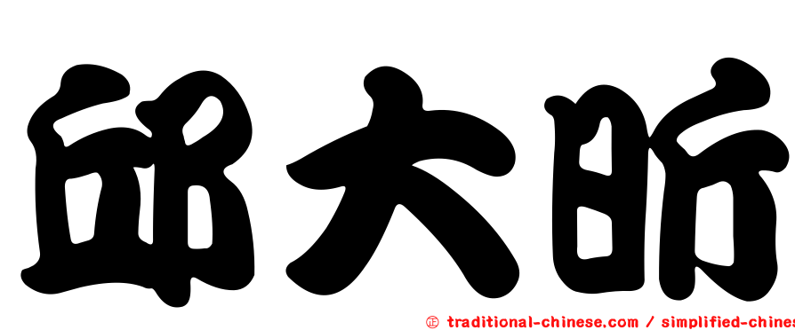 邱大昕