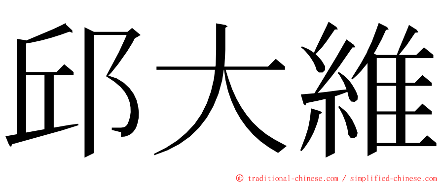 邱大維 ming font