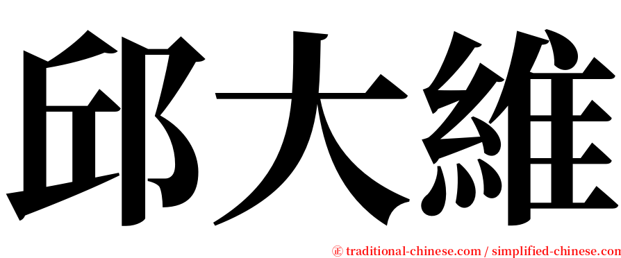 邱大維 serif font