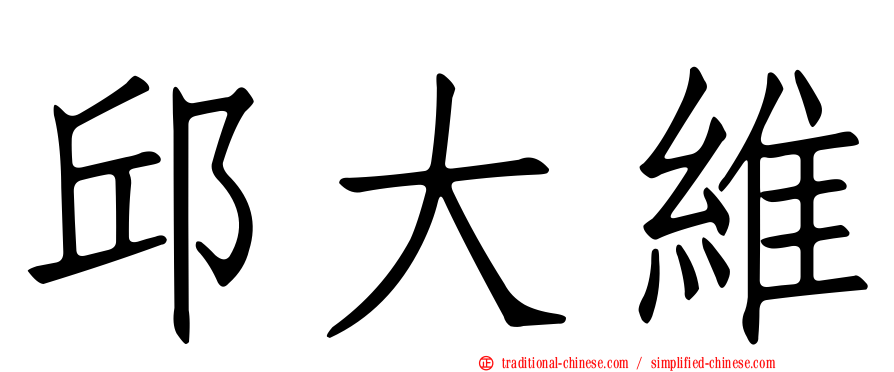 邱大維