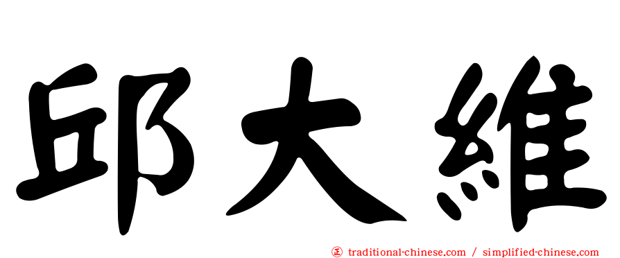 邱大維