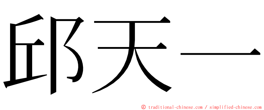 邱天一 ming font