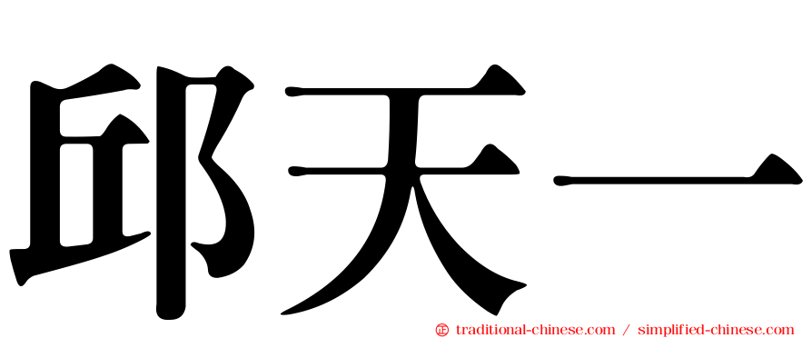 邱天一