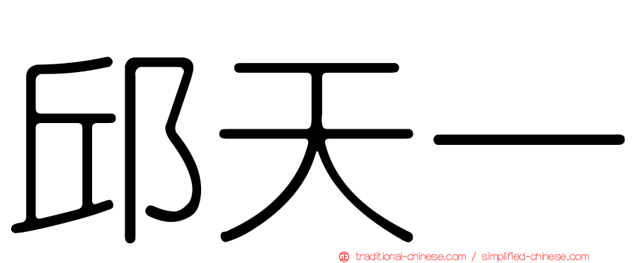 邱天一