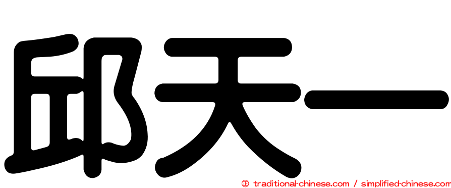 邱天一