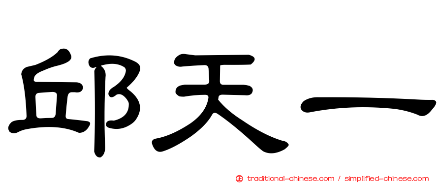 邱天一