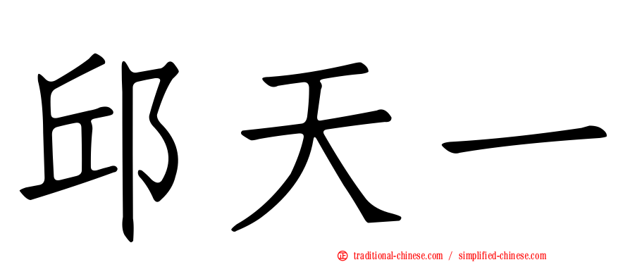 邱天一