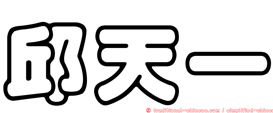邱天一