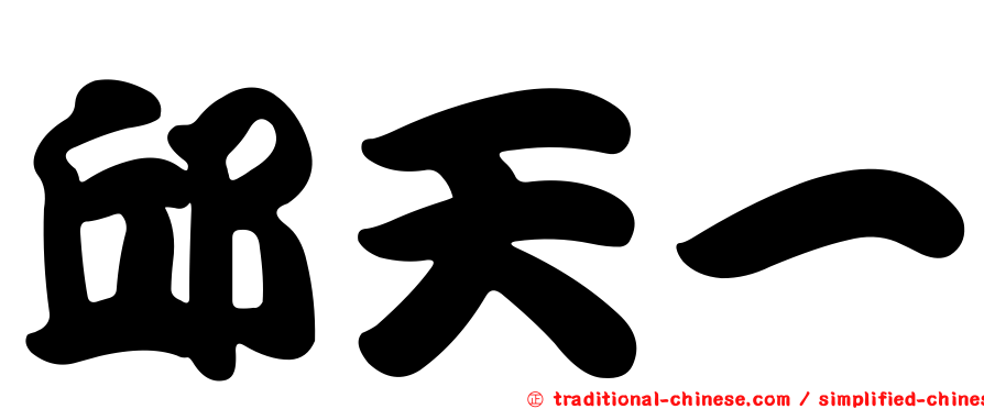 邱天一