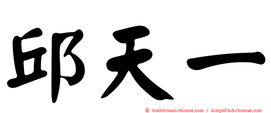 邱天一