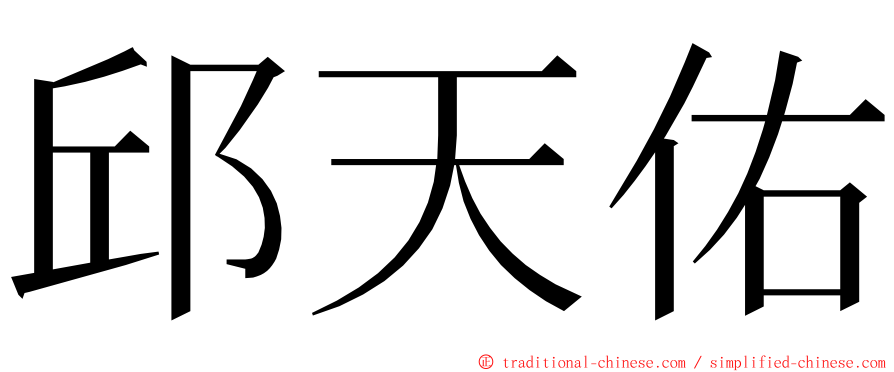 邱天佑 ming font