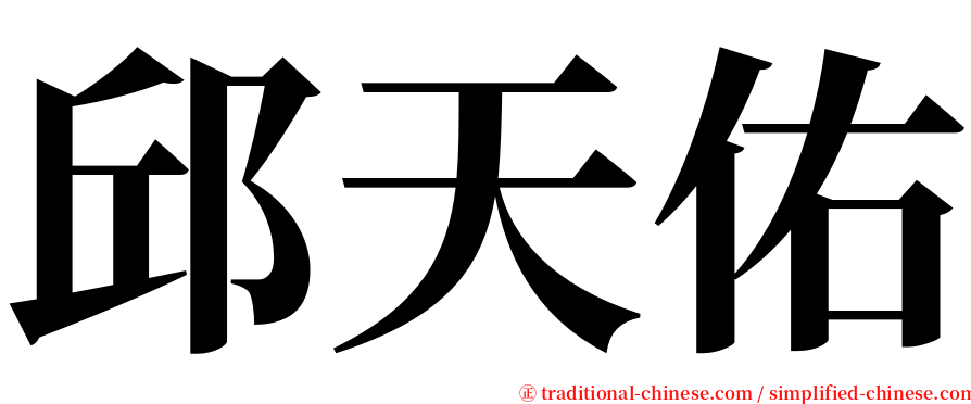 邱天佑 serif font