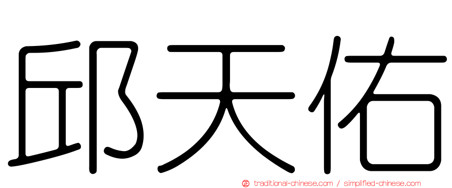 邱天佑