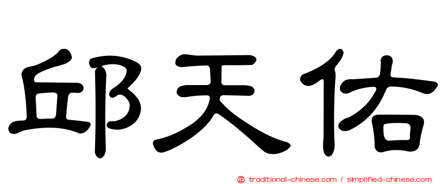 邱天佑