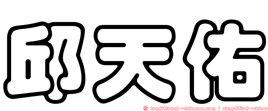 邱天佑
