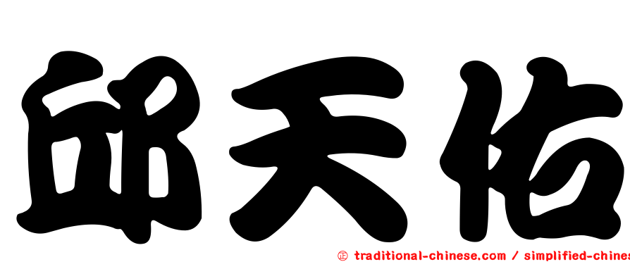 邱天佑